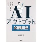 最短で最大の成果を上げる　ＡＩ / 上岡正明