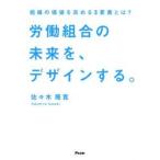 労働組合の未来を、デザインする / 佐々木隆寛