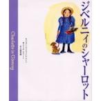 ジベルニィのシャーロット / ジョアン・マックファイル・ナイト／文　メリッサ・スウィート／絵　江国香織／訳
