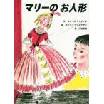 マリーのお人形 / ルイーズ・ファティオ／文　ロジャー・デュボアザン／絵　江国香織／訳