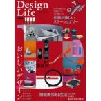 デザインライフ　おいしいデザイン　仕事が楽しいステーショナリー