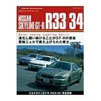 ＮＩＳＳＡＮ　ＳＫＹＬＩＮＥ　Ｒ３３／３４　日産・スカイラインＧＴーＲ　Ｒ３３／３４　進化し闘い続けることがＧＴーＲの使命聖地ニュルで鍛え上げられた戦
