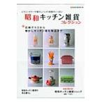 昭和キッチン雑貨コレクション　花柄グラスから懐かしキッチン電化製品まで