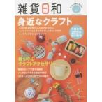雑貨日和　身近なクラフト／暮らしのうつわと道具＆アクセサリー / トルテ／監修