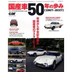 国産車５０年の歩み　発売から半世紀を経た国産車のマスターピース　１９６７?２０１７