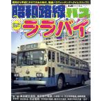 昭和路線バスオールカラーララバイ　昭和から平成にかけてのあの時代、路線バスウォッチングへタイムスリップ！！