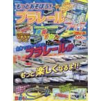 もっとあそぼう！プラレールブック