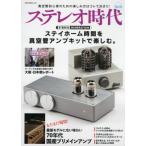 ステレオ時代　Ｖｏｌ．１８