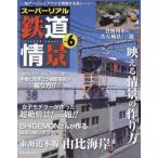  super настоящий железная дорога .. N gauge расположение . повторный на данный момент делать название scene vol.6