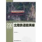 北陸鉄道能美線 / 寺田　裕一　著