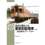 生まれ変わった東武旧型電車　３０００系列ビフォー・アフター　下 / 稲葉克彦