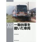 一軸台車を履いた車両 / 長澤泰晶／著