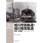 旭川市街軌道・旭川電気軌道　日本最北の電車の５０年史　歴史・沿革編 / 岡田健太郎
