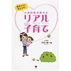 小児科医が教えるリアル子育て　新米ママに答えます！ / 木村承一／著