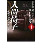 人間椅子・屋根裏の散歩者ほか / 江戸川　乱歩　著