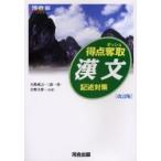 得点奪取　漢文　記述対策　改訂版 / 天野成之