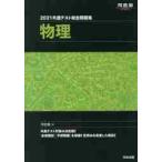共通テスト総合問題集物理　２０２１ / 河合塾物理科／編
