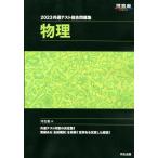 共通テスト総合問題集　物理　２０２３ / 河合塾　編