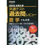 大学入学共通テスト過去問レビュー数学１・Ａ，２・Ｂ　共通テスト＋センター試験１０年３２回分掲載　２０２３