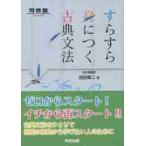 すらすら身につく古典文法 / 池田　修二