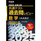 大学入学共通テスト過去問レビュー数学１，Ａ，２，Ｂ，Ｃ　２０２５ / 河合出版編集部