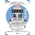 まずはここから！共通テスト完全攻略　英語 / 松岡　佐和美／守屋