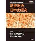 ’２７　共通テスト総合問題　歴史　日本史 / 河合塾