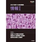 共通テスト総合問題集　情報I　２０２７ / 河合塾
