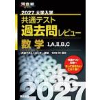 ’２７　共通テスト過去問　数学IＡIIＢＣ