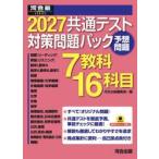 共通テスト対策問題パック / 河合出版編集部