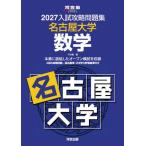 ’２７　入試攻略問題集　名古屋大学　数学 / 河合塾
