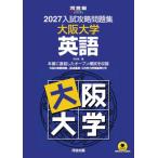 入試攻略問題集　大阪大学　英語　２０２７ / 河合塾