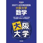 入試攻略問題集　大阪大学　数学　２０２７ / 河合塾