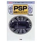 ＰＳＰ攻略ガイドブック　「ネット対戦」「動画鑑賞」「Ｗｅｂ閲覧」から「エミュレータ」まで！ / Ｉ　Ｏ編集部／編