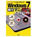 Ｗｉｎｄｏｗｓ７移行マニュアル　ＸＰ→７　Ｖｉｓｔａ→７　「データ」や「設定」を確実に！ / Ｉ　Ｏ編集部／編集