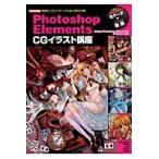 Photoshop Elements CG иллюстрации курс ..5 человек . изготовление. все . степени . публичный!