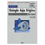 はじめてのＧｏｏｇｌｅ　Ａｐｐ　Ｅｎｇｉｎｅ　ｆｏｒ　Ｊａｖａ　巨大サーバを利用したＷｅｂアプリ開発の基本！