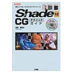 Shade 12 CG technique гид внутренний доля No.1. 3D-CG soft [ затенитель от солнца ] /... прекрасный .| работа второй I O редактирование часть | редактирование 