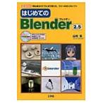  впервые .. Blender2.5 [ начинающий ] из [ Pro ] до можно использовать, свободный. 3D-CG soft / Yamazaki .| работа второй IO редактирование часть | редактирование 