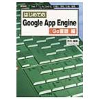 はじめてのＧｏｏｇｌｅ　Ａｐｐ　Ｅｎｇｉｎｅ　「Ｇｏ言語」編 / 茨木隆彰／著　Ｉ　Ｏ編集部／編集
