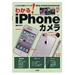 わかる！ｉＰｈｏｎｅカメラ　本体＆アプリの活用法 / ＺＡＰＡ／著　ＩＯ編集部／編集
