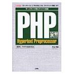 ＰＨＰ演習　サーバーサイド用スクリプト言語　「データベース」と「ＭｙＳＱＬ」から、「オブジェクト指向」まで / 片山幸雄／著　Ｉ　Ｏ編集部／編集