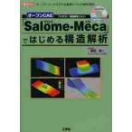  открытый CAE[Salome-Meca]. впервые . структура ..pli post + структура ..soruba открытый соус . возможен бизнес Revell. .. окружающая среда / Shibata хорошо один работа 