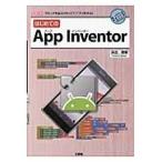 はじめてのApp Inventor ブロックを組み合わせてアプリを作る! / 浜出俊晴/著 I O編集部/編集