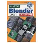  впервые .. Blender 3D принтер сборник / Yamazaki .| работа I O редактирование часть | редактирование 
