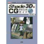 Shade 3D ver.15 CG technique гид [ свободный искривление поверхность ][ поли gon] соответствие объединенный 3D-CG soft /... прекрасный . работа 