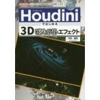 Houdini. впервые .3D visual эффект no-do основа. 3D-CG tool . используя . баклажан / flat .. мир | работа I O редактирование часть | редактирование 