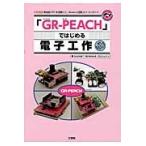 「ＧＲ−ＰＥＡＣＨ」ではじめる電子工作　高性能ＣＰＵを搭載した、「Ａｒｄｕｉｎｏ互換」マイコンボード / ＧＡＤＧＥＴ　ＲＥＮ