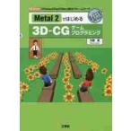 Metal 2. впервые .3D-CG игра программирование [iPhone][iPad][Mac] для 3D каркас / большой Seibu | работа 