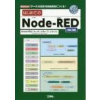 はじめてのＮｏｄｅ‐ＲＥＤ　「データ」の流れを自由自在につくる！ / Ｎｏｄｅ−ＲＥＤユー